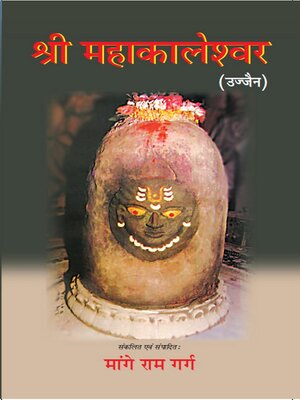 cover image of श्री महाकालेश्वर (उज्जैन)